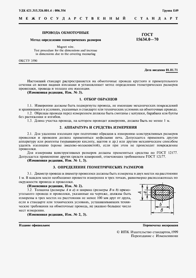 Страница 2 ГОСТ 15634.0-70