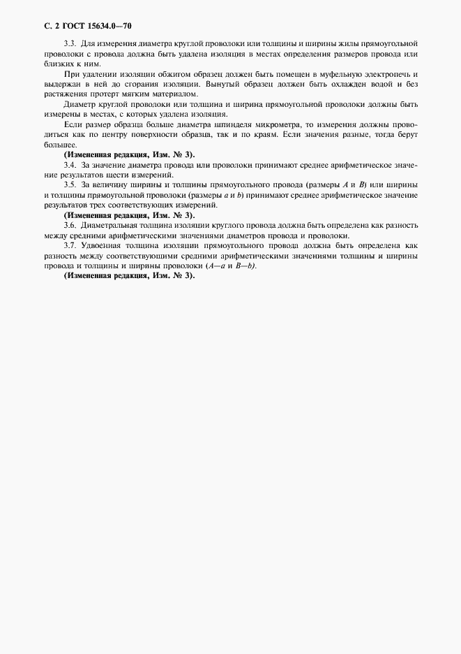 Страница 3 ГОСТ 15634.0-70