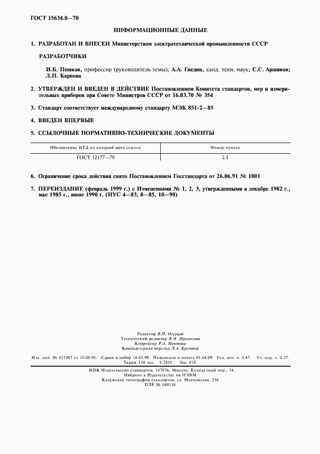 Страница 4 ГОСТ 15634.0-70