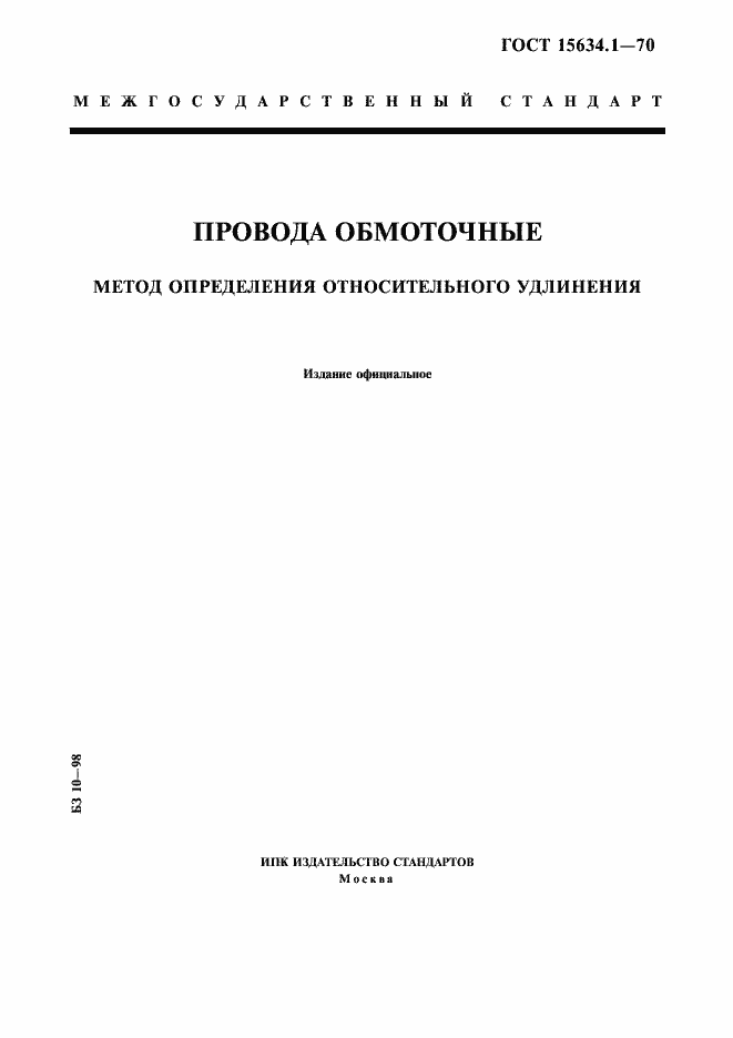 Страница 1 ГОСТ 15634.1-70