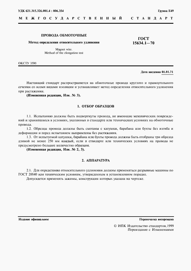 Страница 2 ГОСТ 15634.1-70