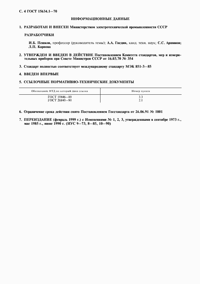 Страница 5 ГОСТ 15634.1-70