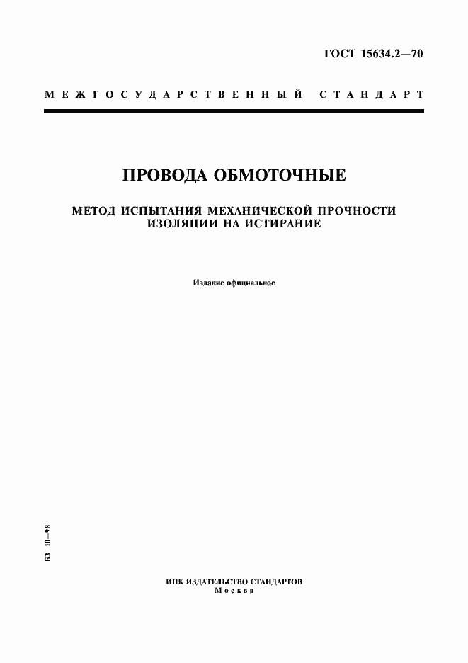 Страница 1 ГОСТ 15634.2-70