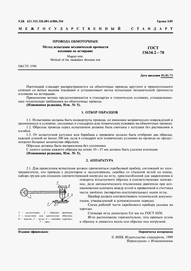 Страница 3 ГОСТ 15634.2-70