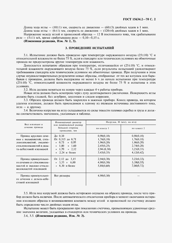 Страница 4 ГОСТ 15634.2-70