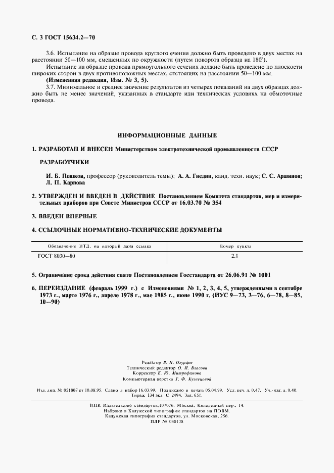 Страница 5 ГОСТ 15634.2-70