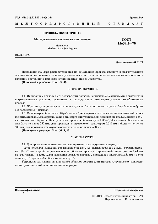 Страница 3 ГОСТ 15634.3-70