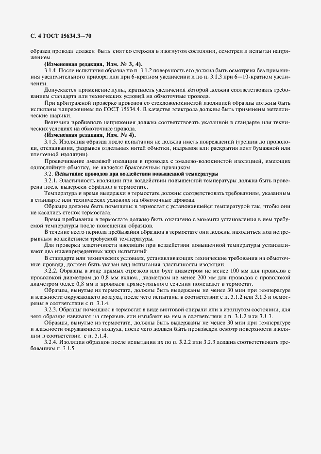 Страница 6 ГОСТ 15634.3-70