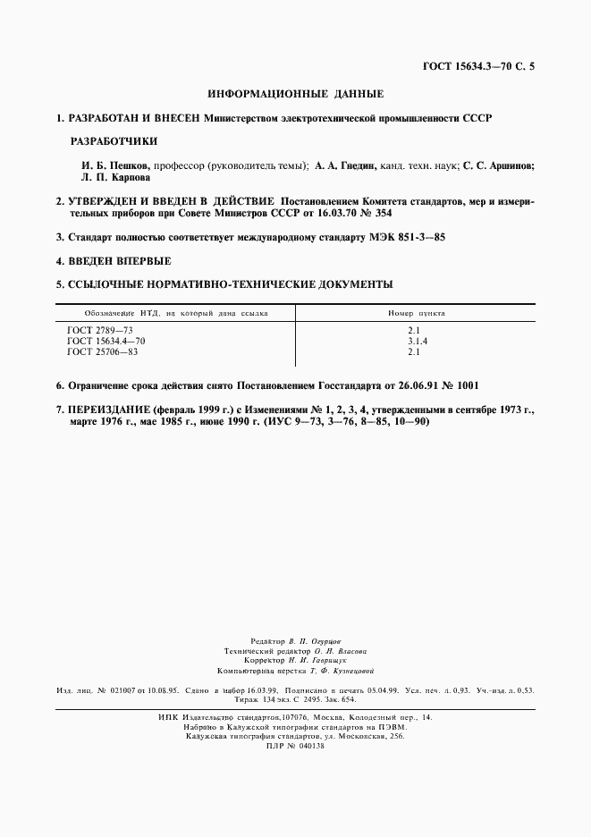 Страница 7 ГОСТ 15634.3-70