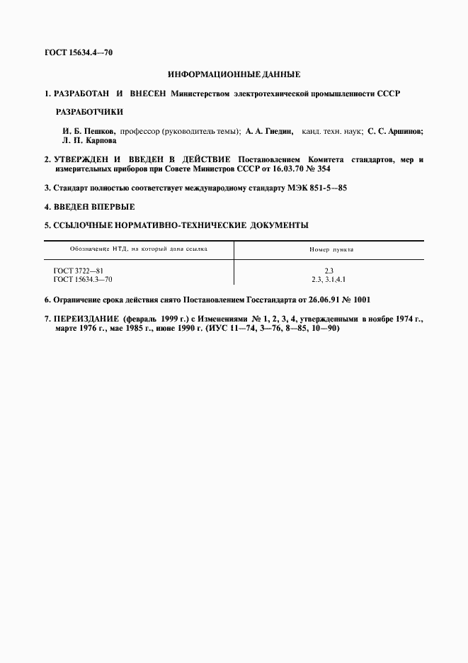 Страница 2 ГОСТ 15634.4-70
