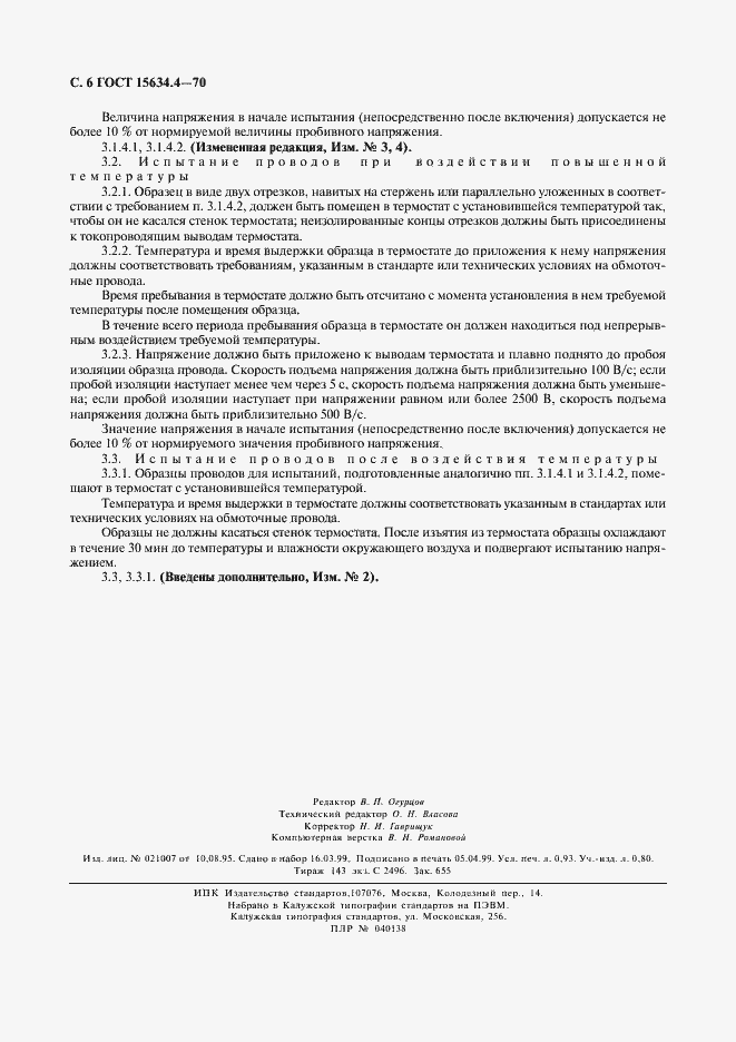 Страница 9 ГОСТ 15634.4-70