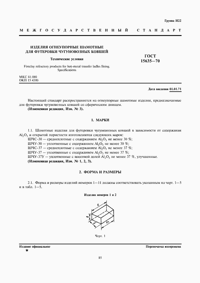 Страница 1 ГОСТ 15635-70
