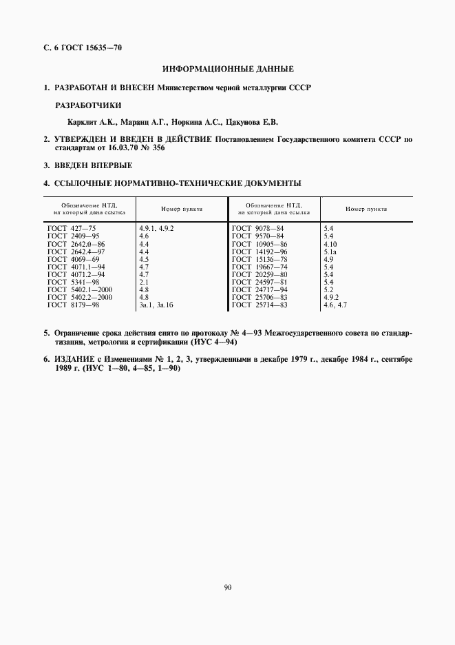 Страница 6 ГОСТ 15635-70