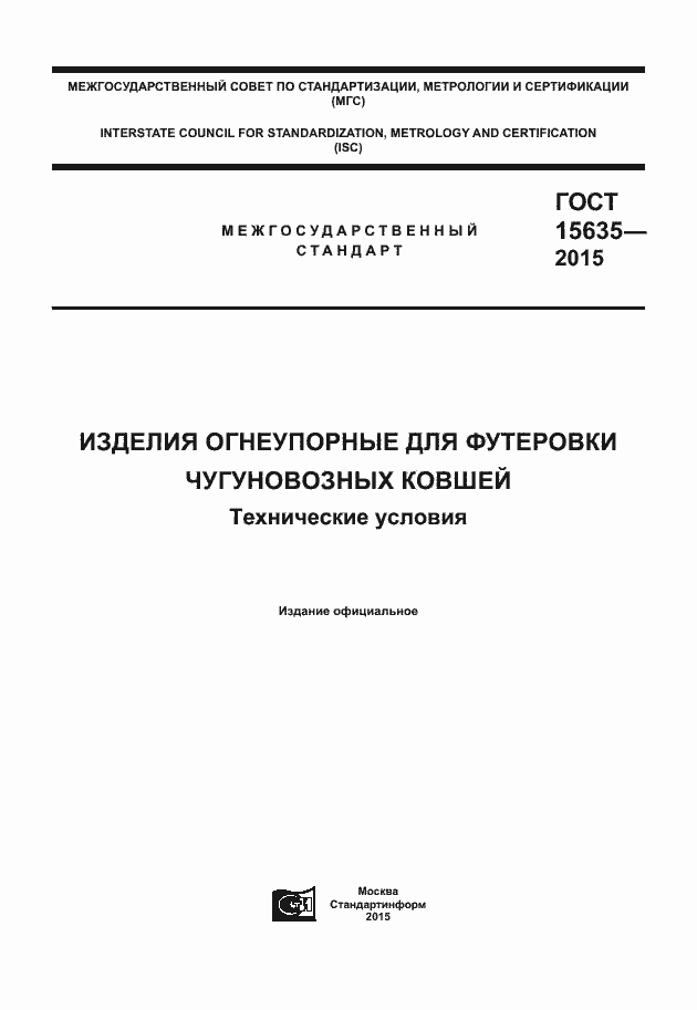 Страница 1 ГОСТ 15635-2015