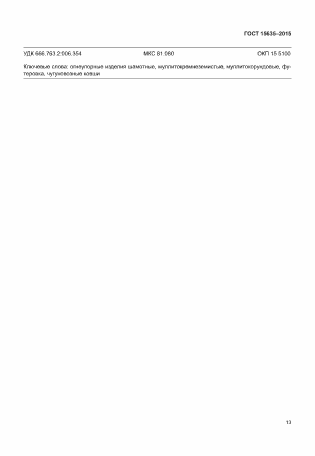 Страница 15 ГОСТ 15635-2015
