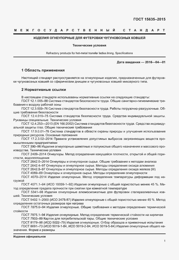 Страница 3 ГОСТ 15635-2015