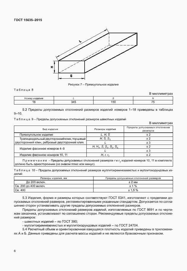 Страница 8 ГОСТ 15635-2015