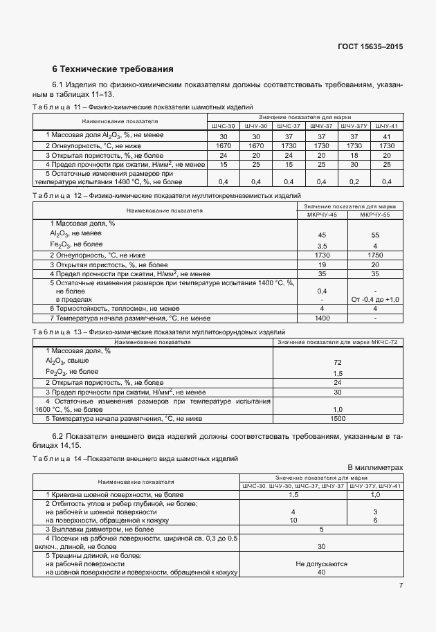 Страница 9 ГОСТ 15635-2015