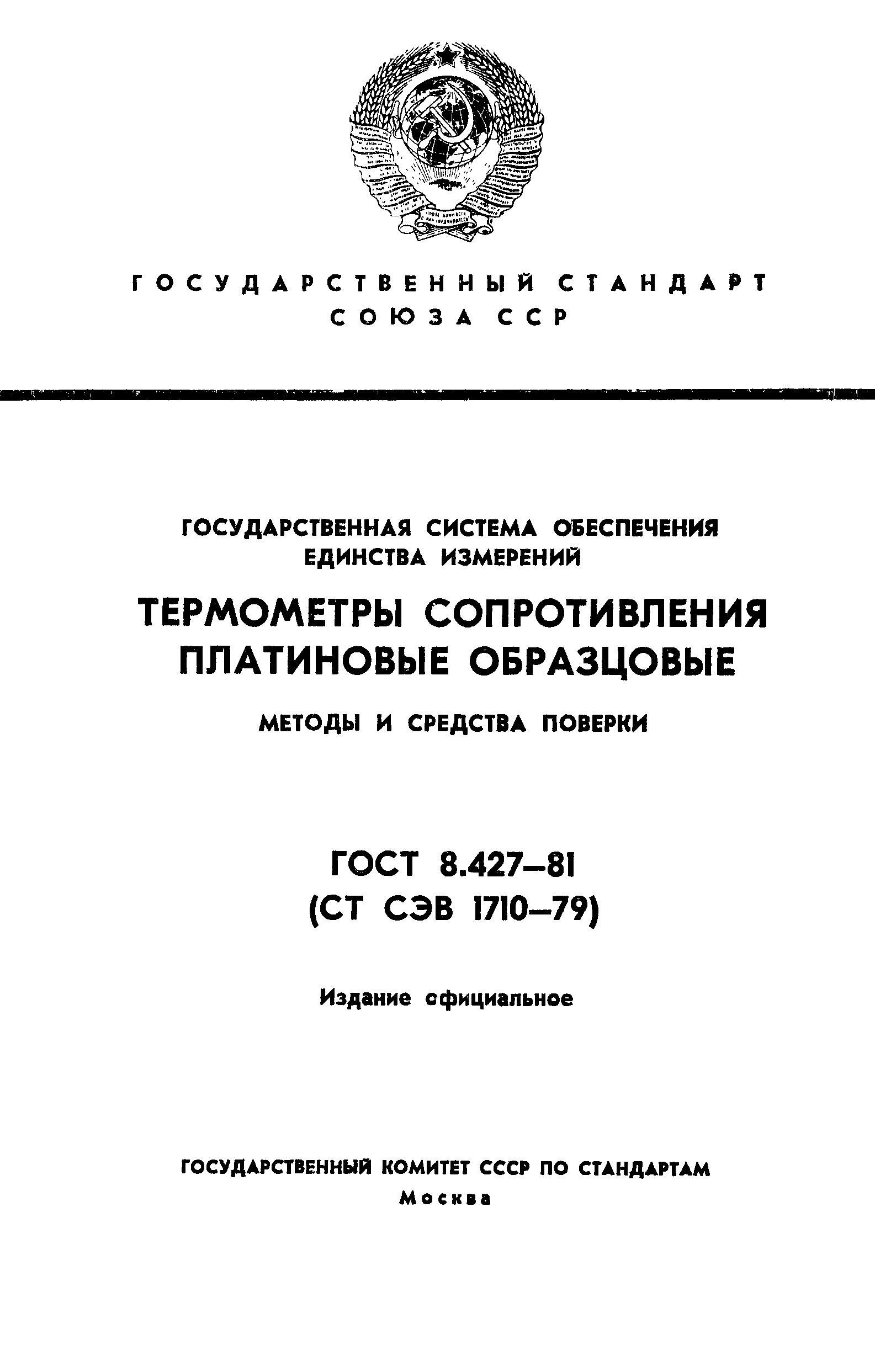 Страница 1 ГОСТ 8.427-81