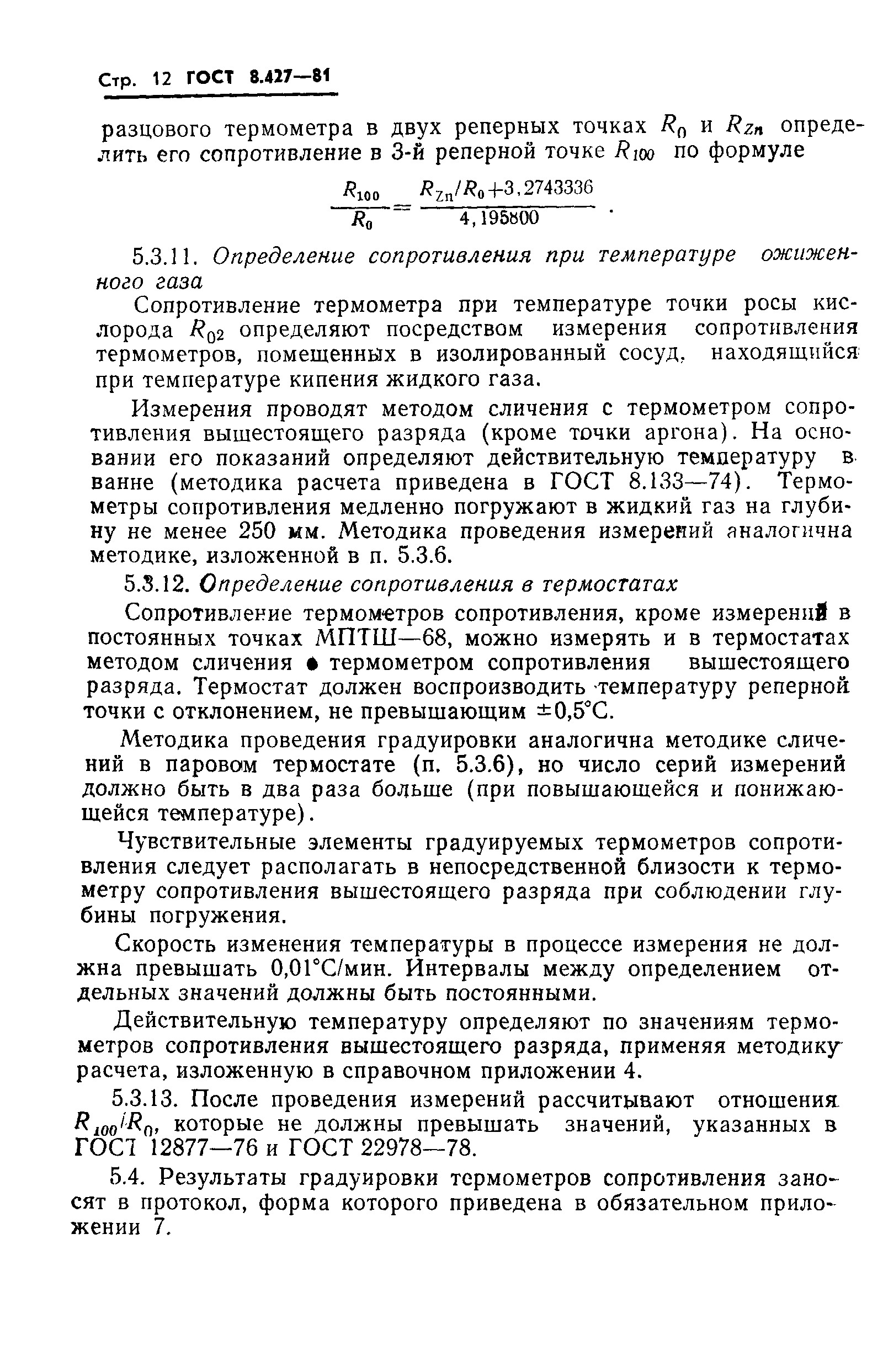 Страница 14 ГОСТ 8.427-81