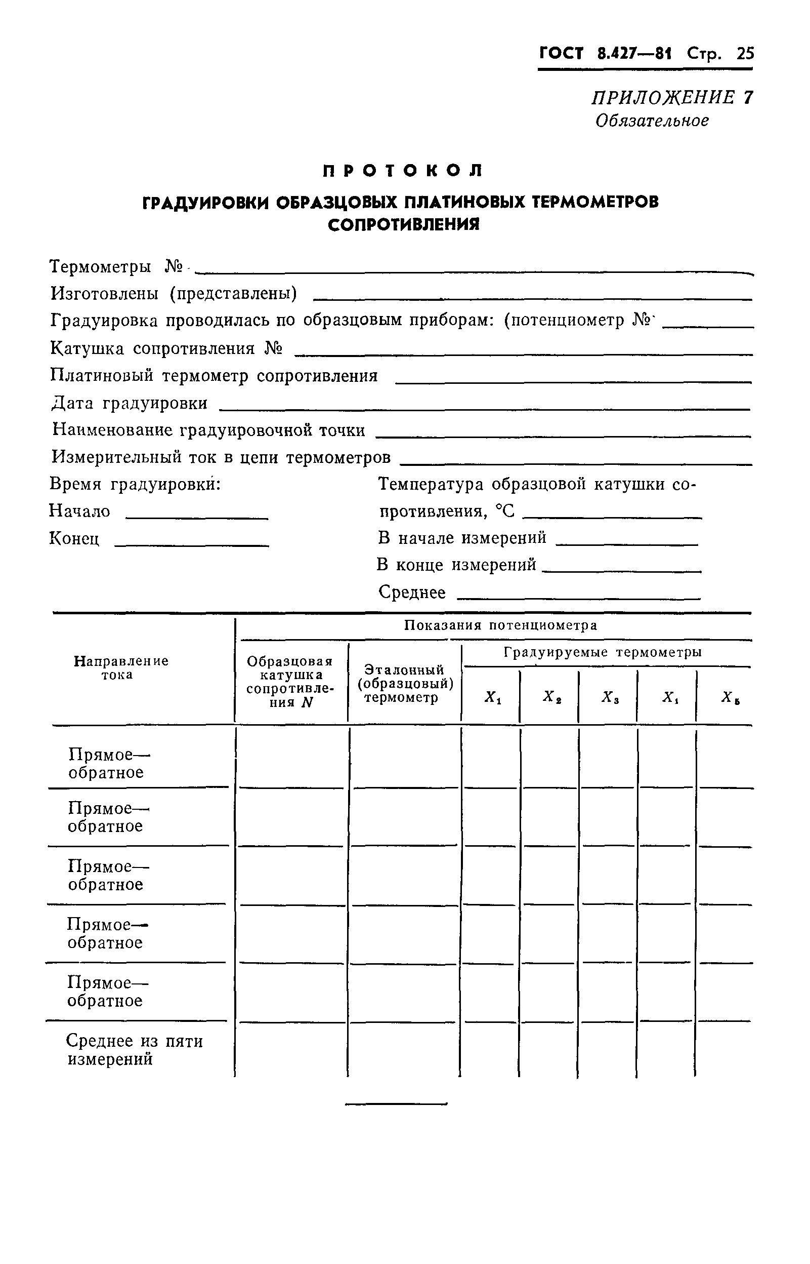 Страница 27 ГОСТ 8.427-81