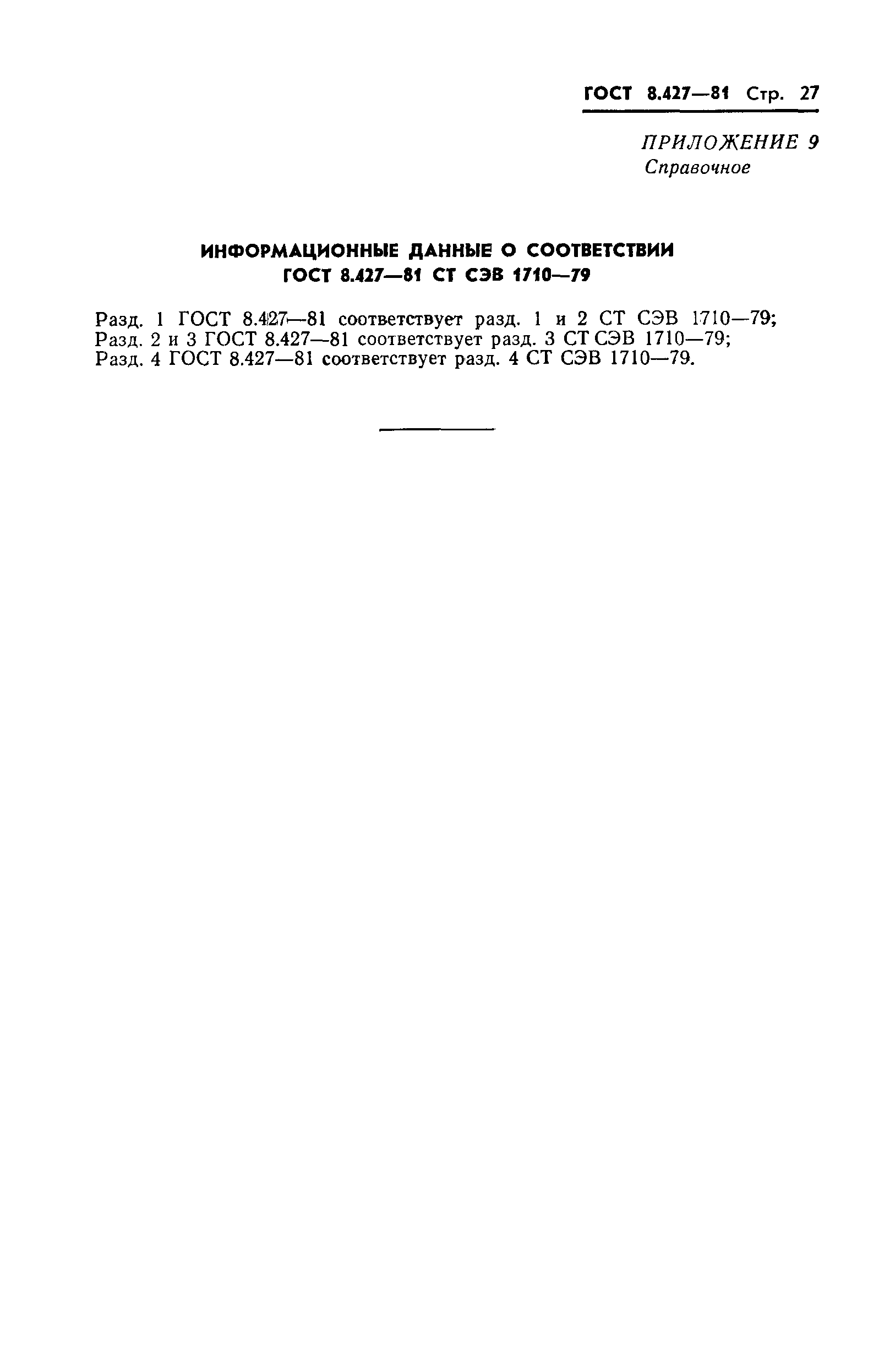 Страница 29 ГОСТ 8.427-81