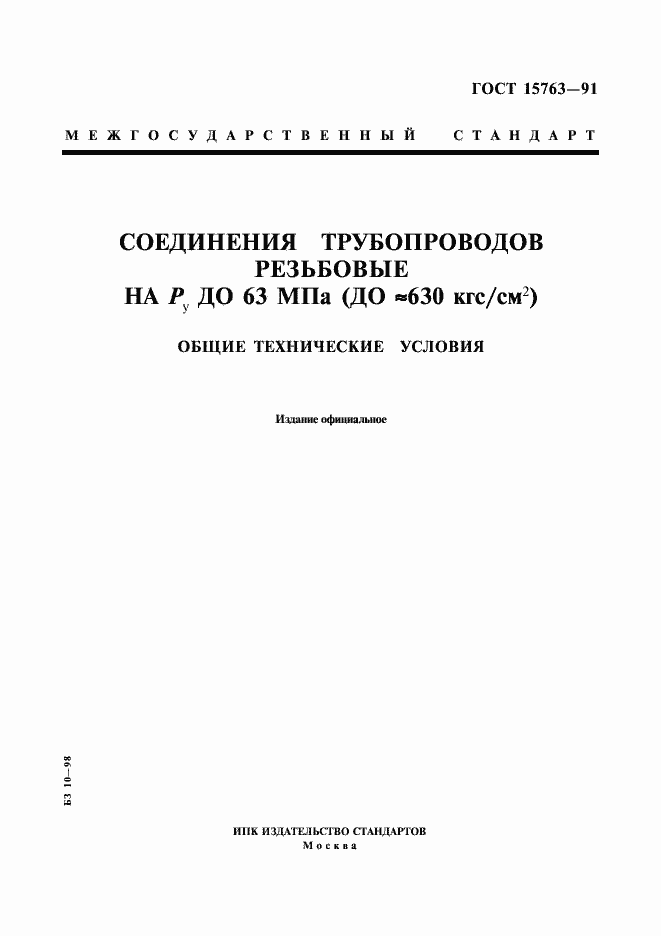 Страница 1 ГОСТ 15763-91