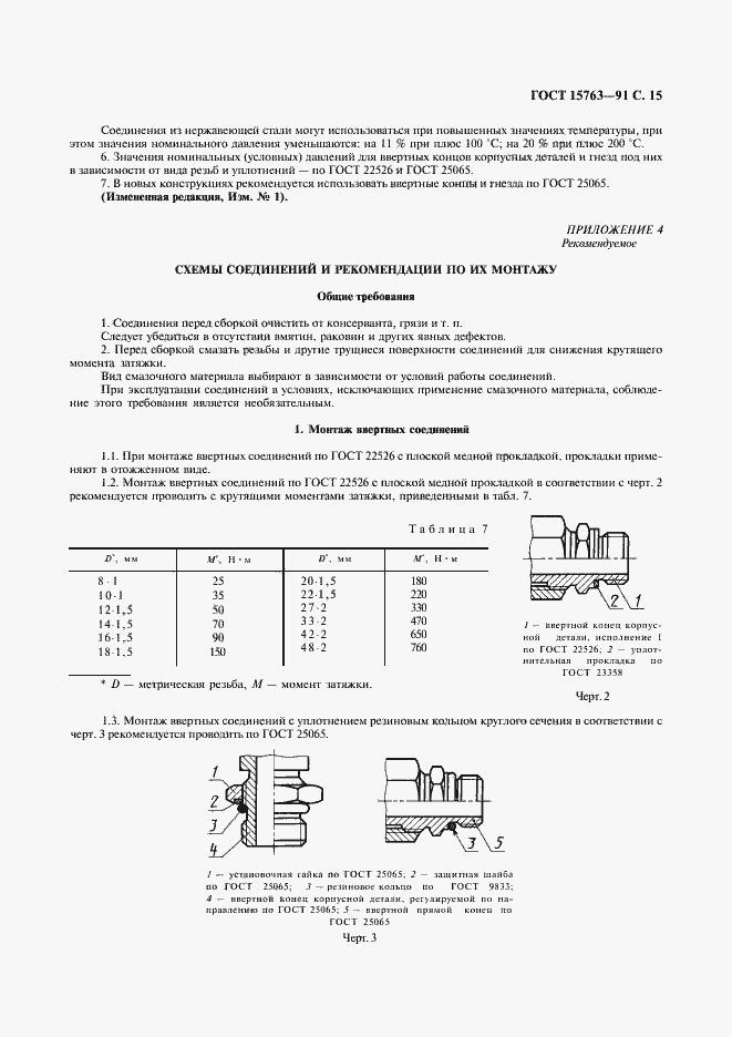 Страница 16 ГОСТ 15763-91