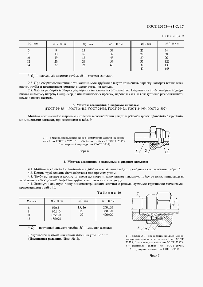 Страница 18 ГОСТ 15763-91