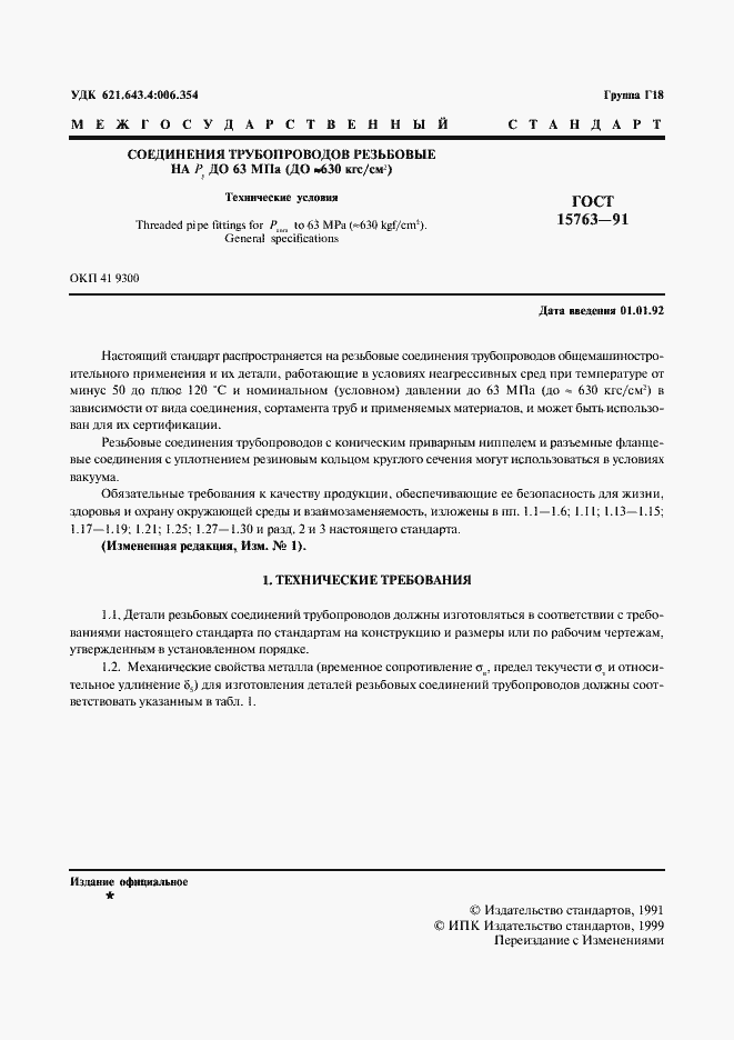 Страница 2 ГОСТ 15763-91