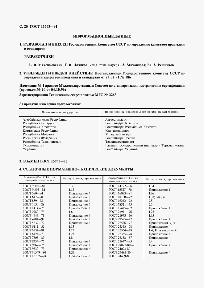 Страница 21 ГОСТ 15763-91