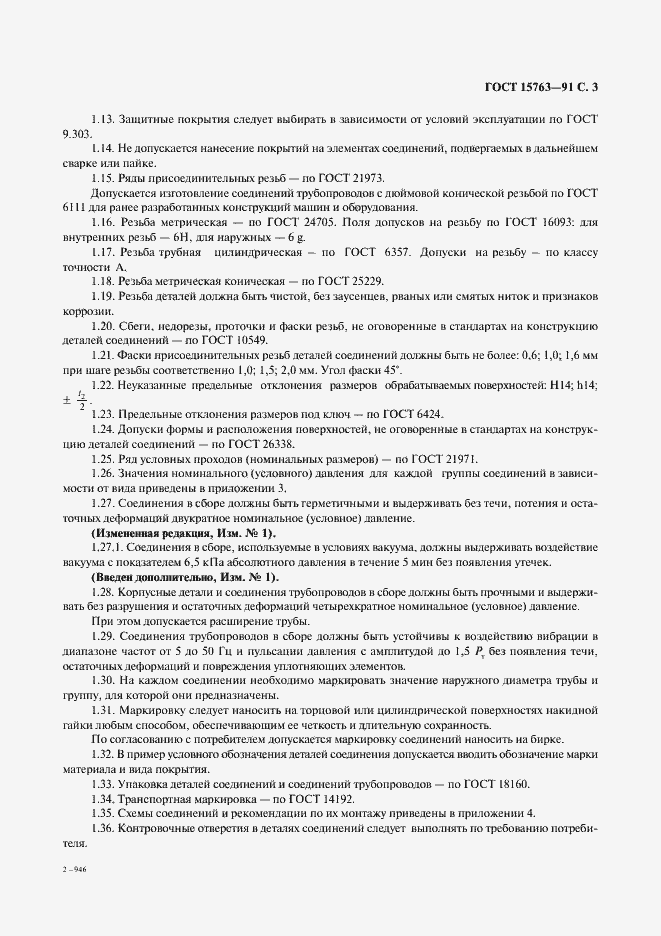 Страница 4 ГОСТ 15763-91