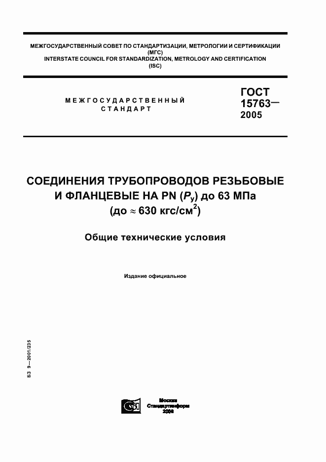 Страница 1 ГОСТ 15763-2005
