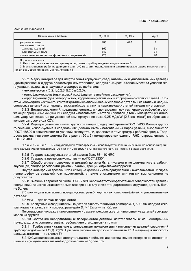 Страница 10 ГОСТ 15763-2005