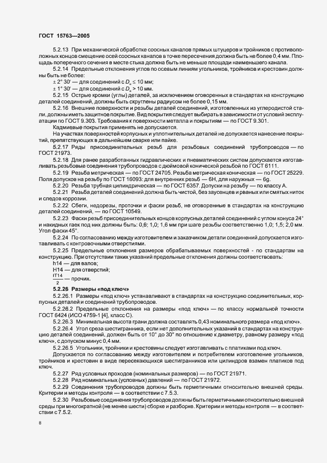 Страница 11 ГОСТ 15763-2005