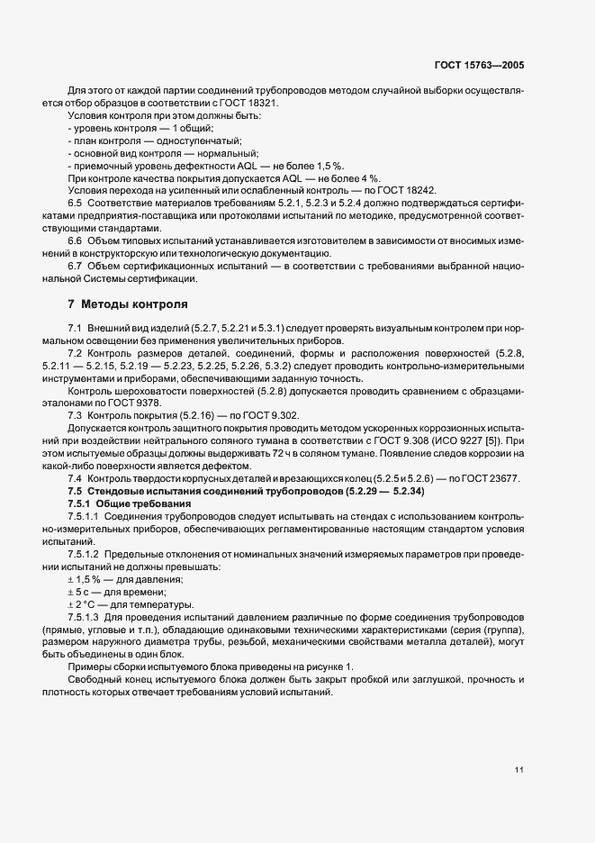 Страница 14 ГОСТ 15763-2005