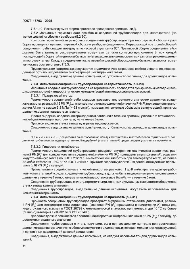 Страница 17 ГОСТ 15763-2005