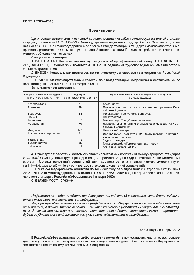Страница 2 ГОСТ 15763-2005