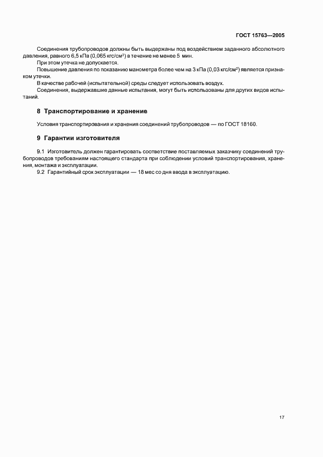 Страница 20 ГОСТ 15763-2005