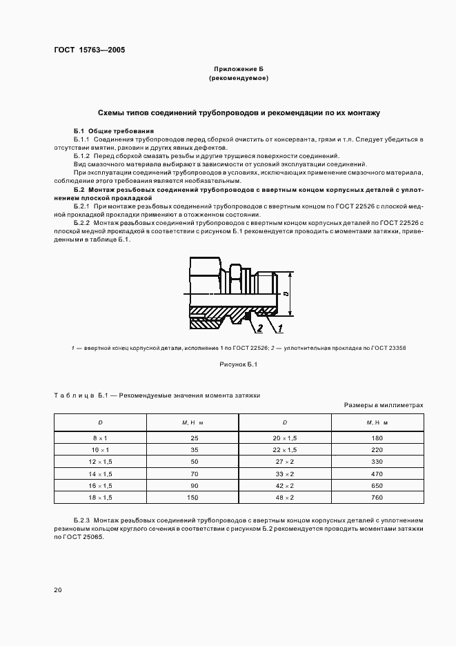 Страница 23 ГОСТ 15763-2005