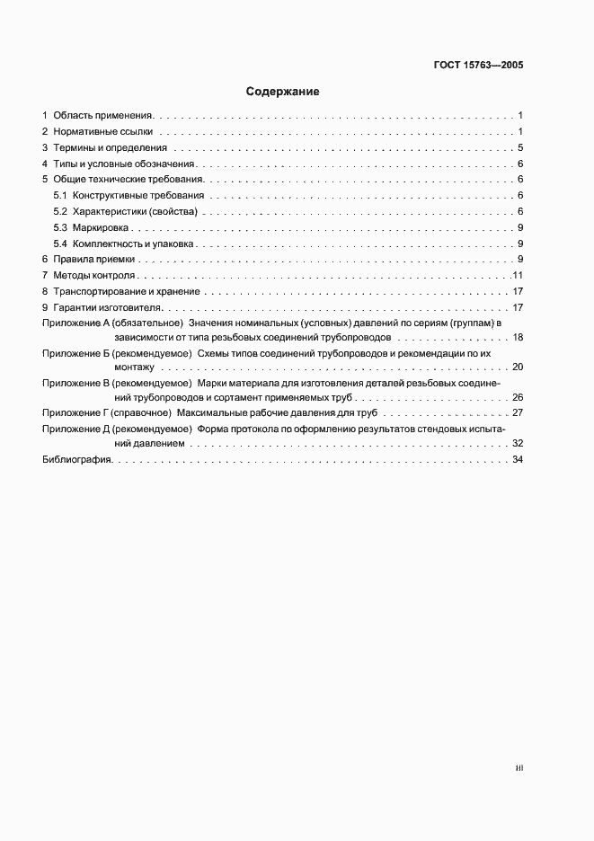 Страница 3 ГОСТ 15763-2005