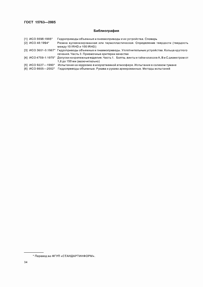 Страница 37 ГОСТ 15763-2005
