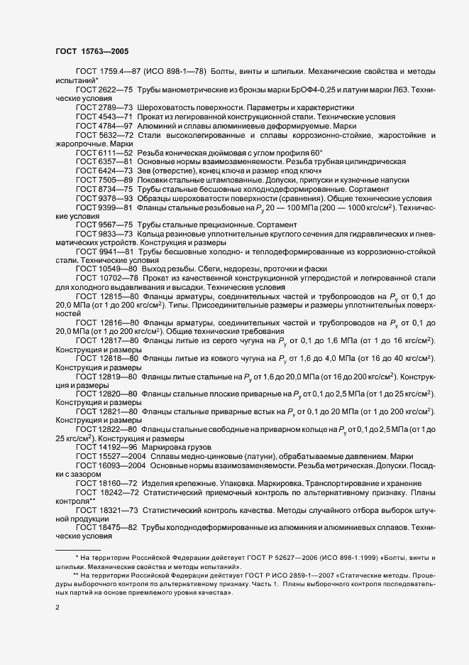 Страница 5 ГОСТ 15763-2005