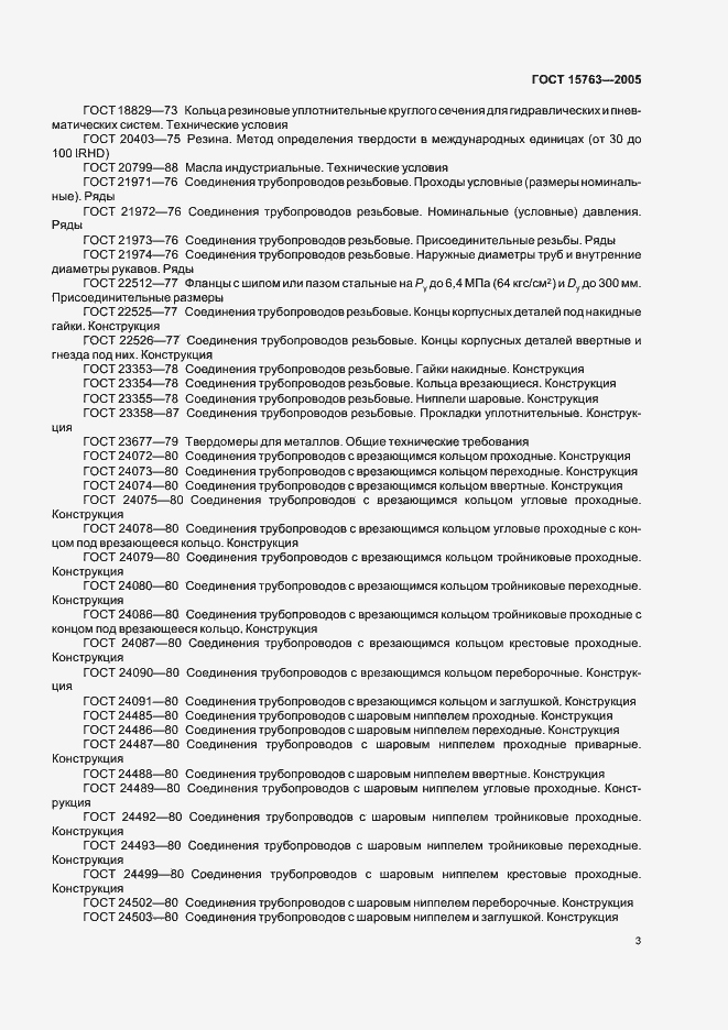 Страница 6 ГОСТ 15763-2005