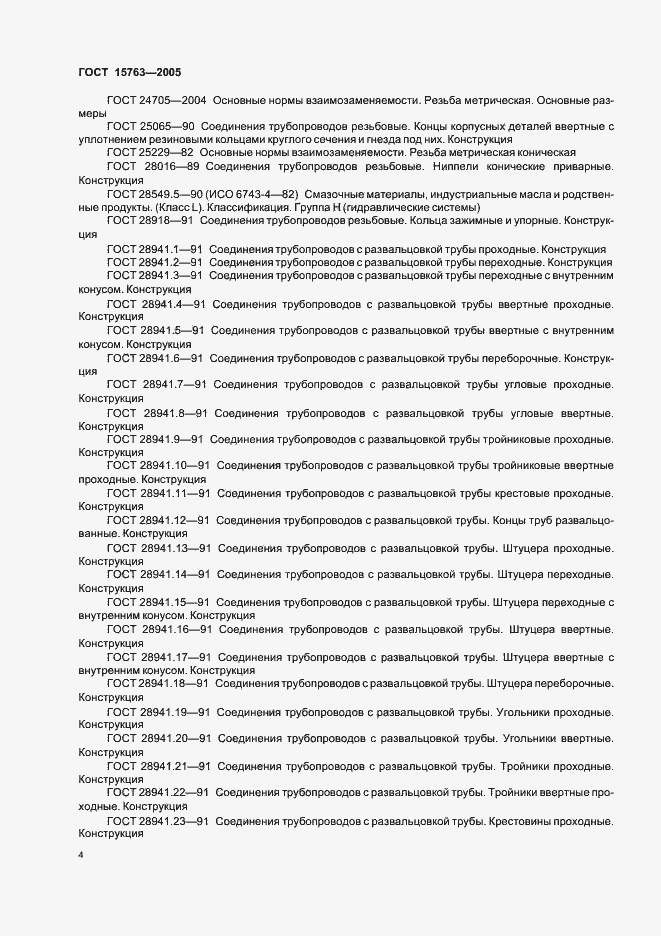 Страница 7 ГОСТ 15763-2005