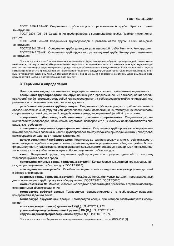 Страница 8 ГОСТ 15763-2005