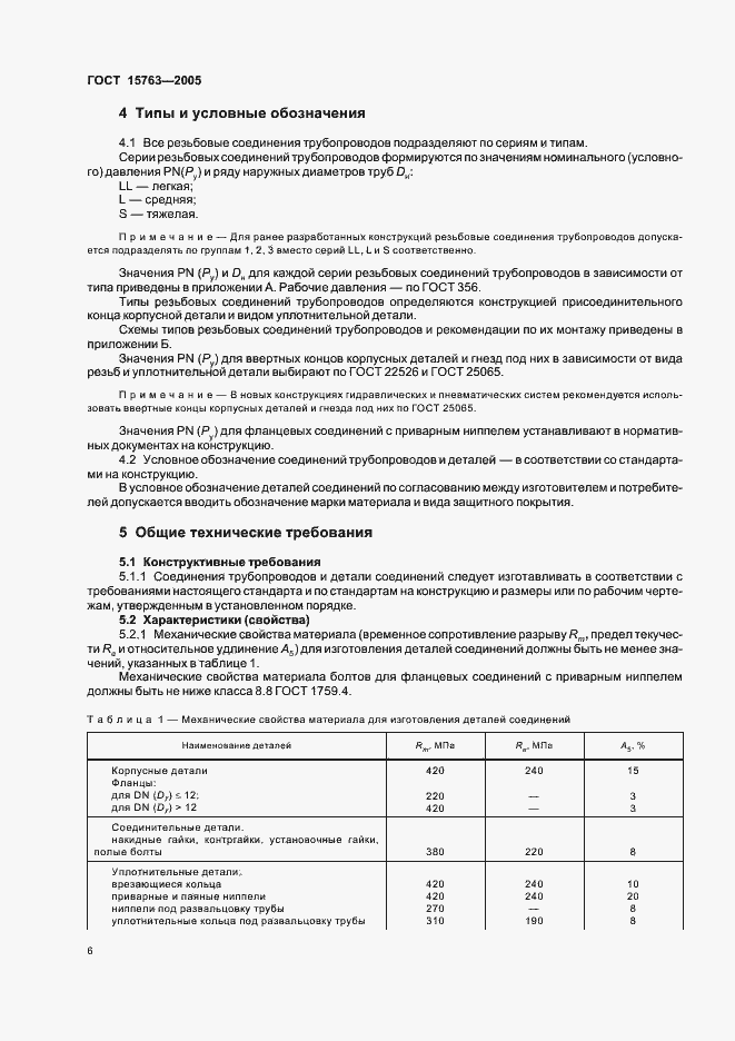 Страница 9 ГОСТ 15763-2005