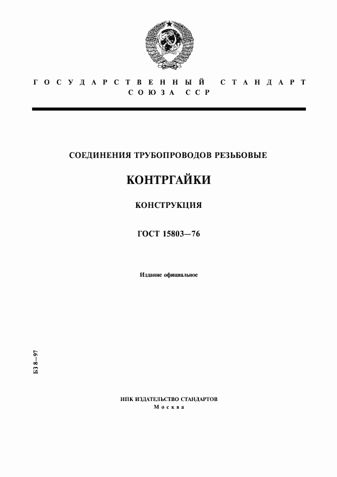 Страница 1 ГОСТ 15803-76