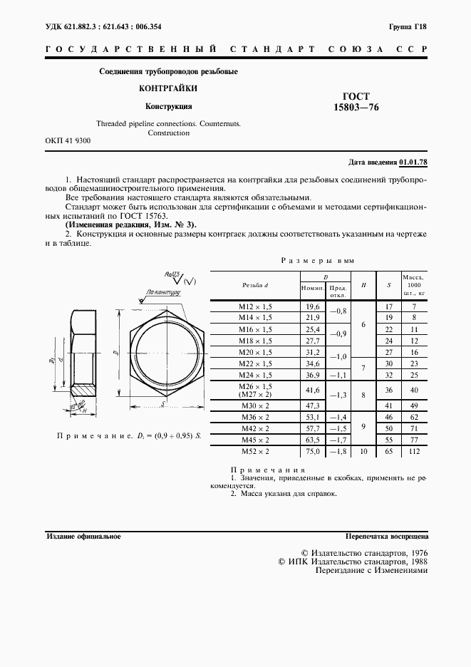 Страница 2 ГОСТ 15803-76