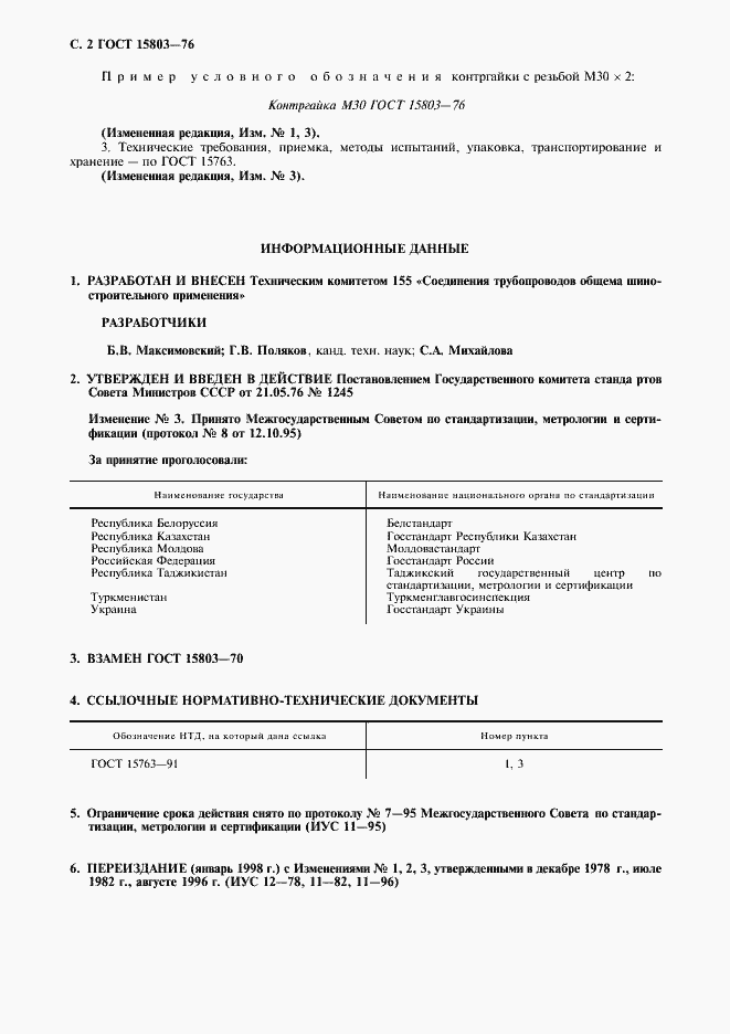 Страница 3 ГОСТ 15803-76